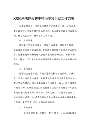 XX区违法建设集中整治专项行动工作方案.docx