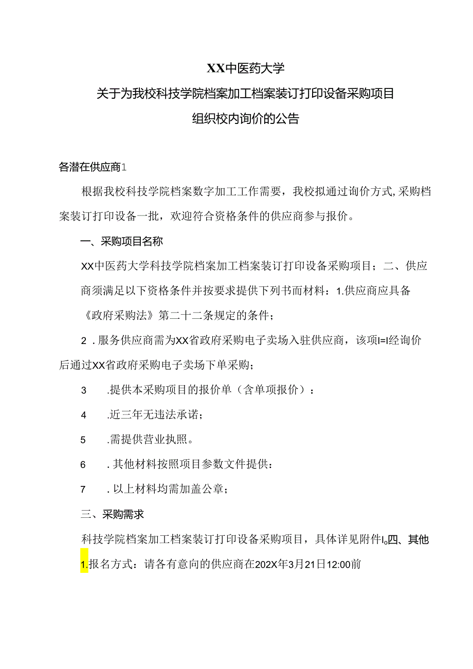 XX中医药大学关于为我校科技学院档案加工档案装订打印设备采购项目组织校内询价的公告（2024年）.docx_第1页