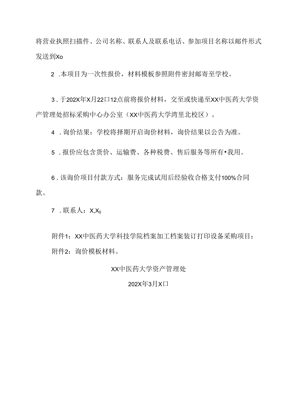 XX中医药大学关于为我校科技学院档案加工档案装订打印设备采购项目组织校内询价的公告（2024年）.docx_第2页