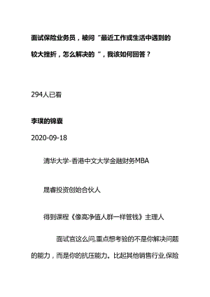 00542面试保险业务员被问“最近工作或生活中遇到的较大挫折怎么解决的”我该如何回答？.docx