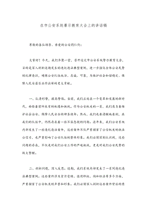 在市公AN系统警示教育大会上的讲话稿.docx