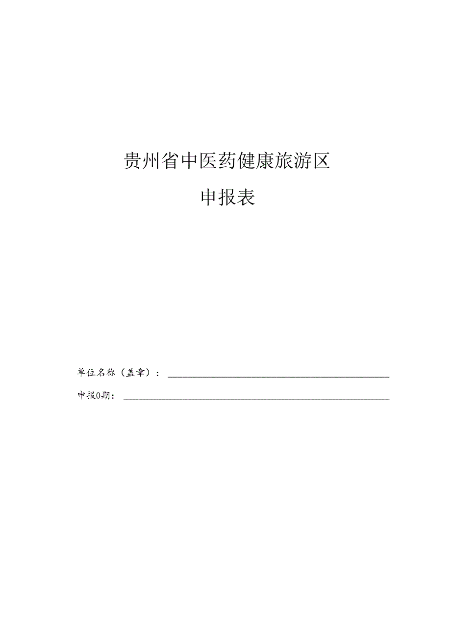 贵州省中医药健康旅游区（基地、项目）申报表.docx_第2页