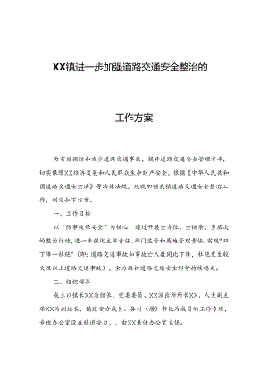 XX镇进一步加强道路交通安全整治的工作方案.docx