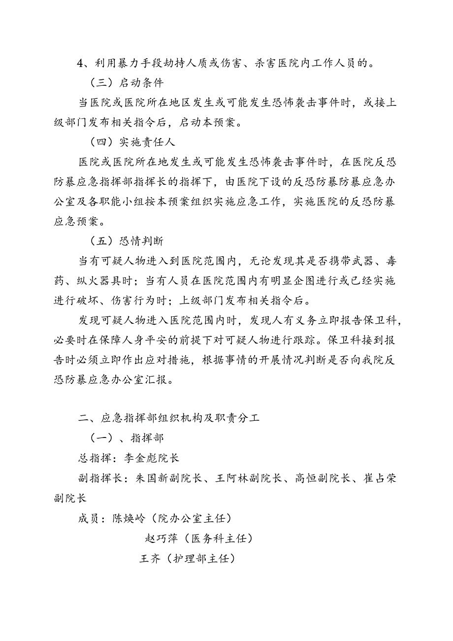 最新医院反恐应急预案.docx_第3页