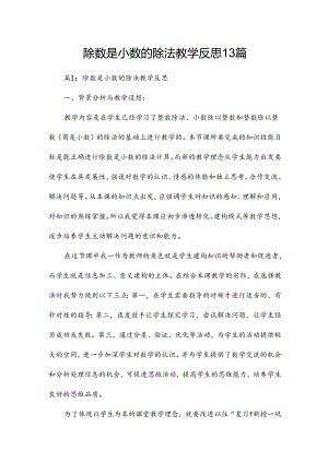 除数是小数的除法教学反思13篇.docx