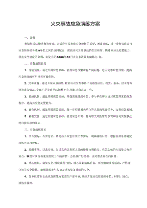 火灾事故应急预案演练方案及演练记录.docx