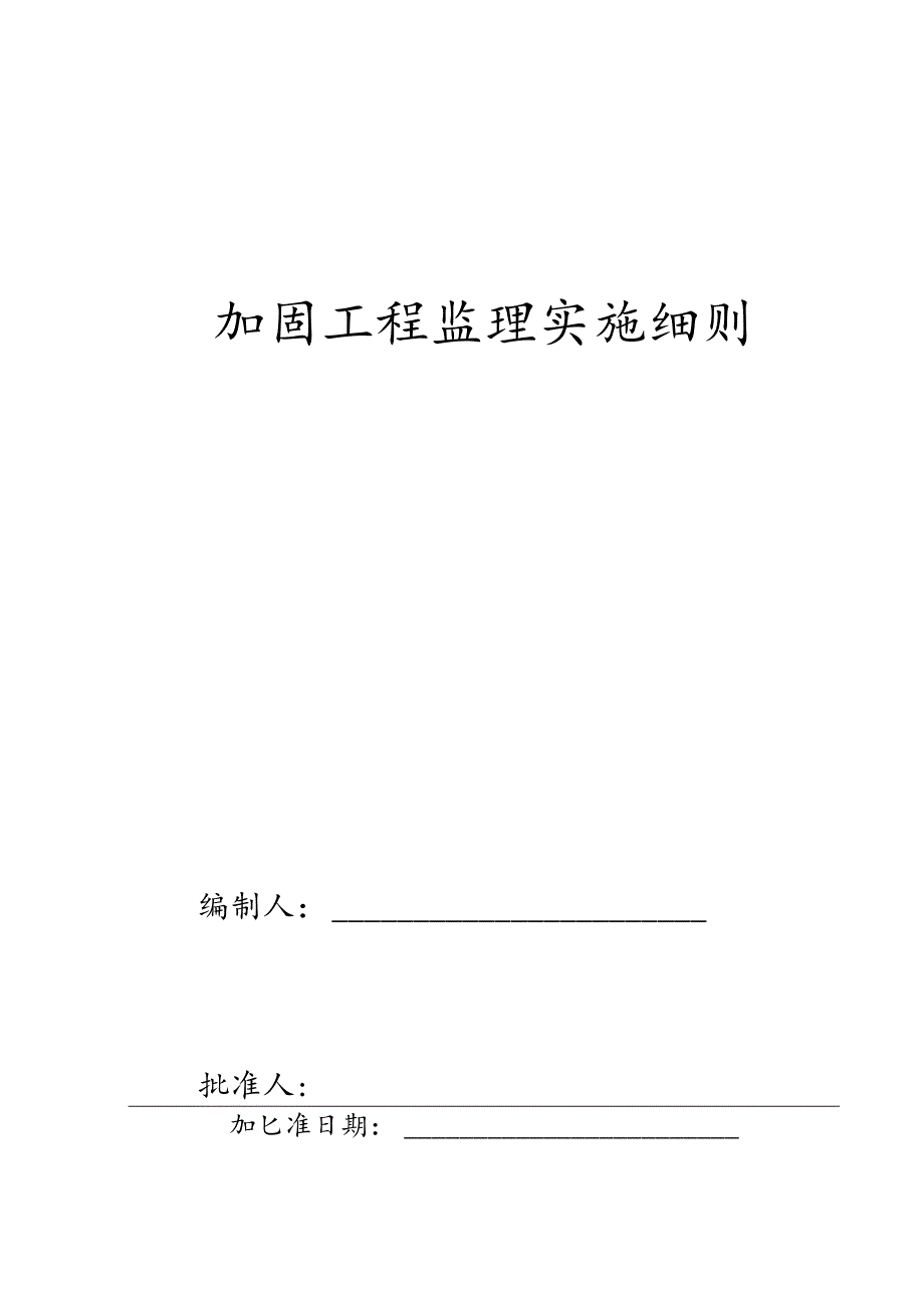 加固工程监理实施细则-.docx_第1页