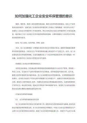 如何加强化工企业安全环保管理的意识.docx