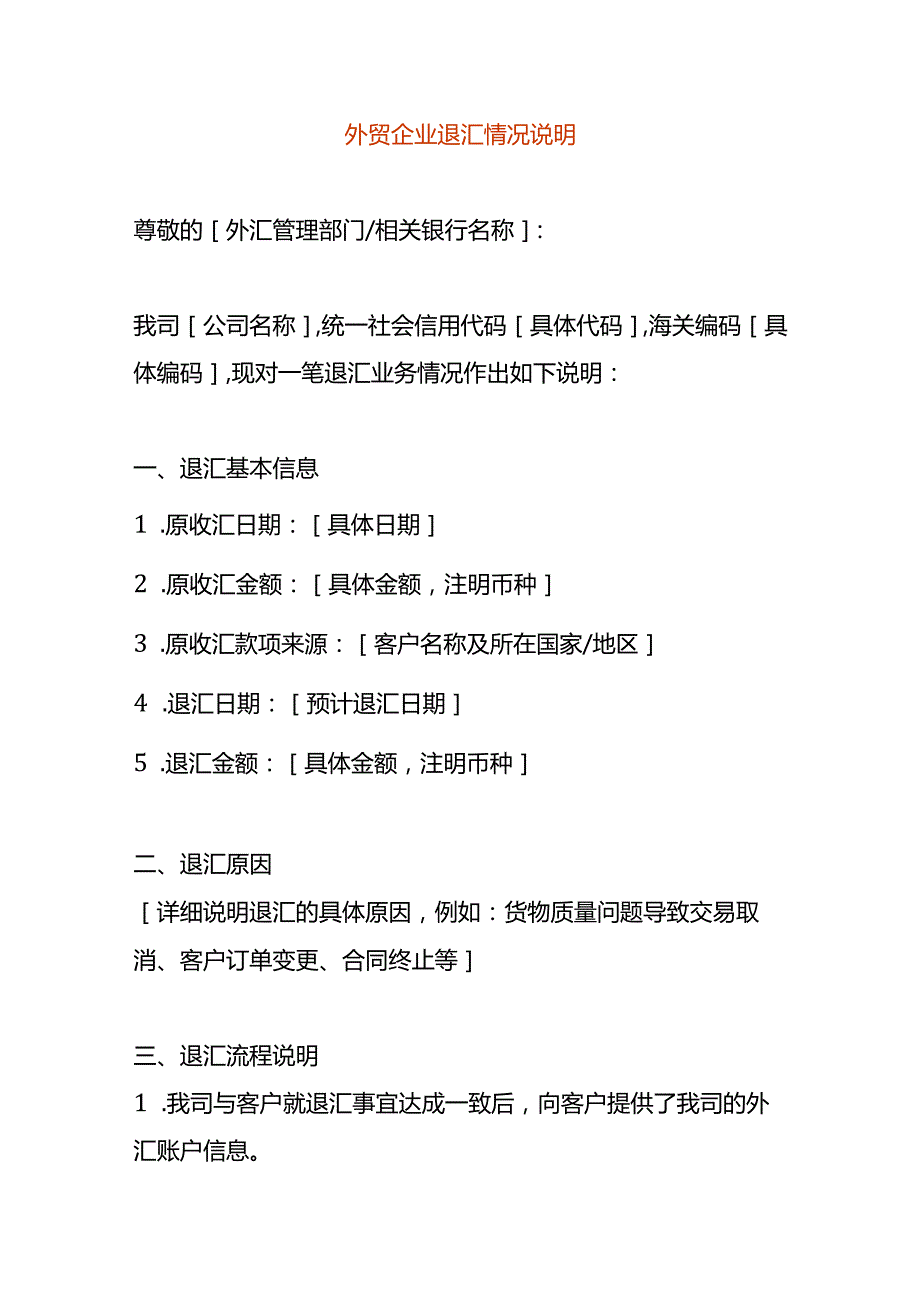 外贸企业退汇情况说明.docx_第1页