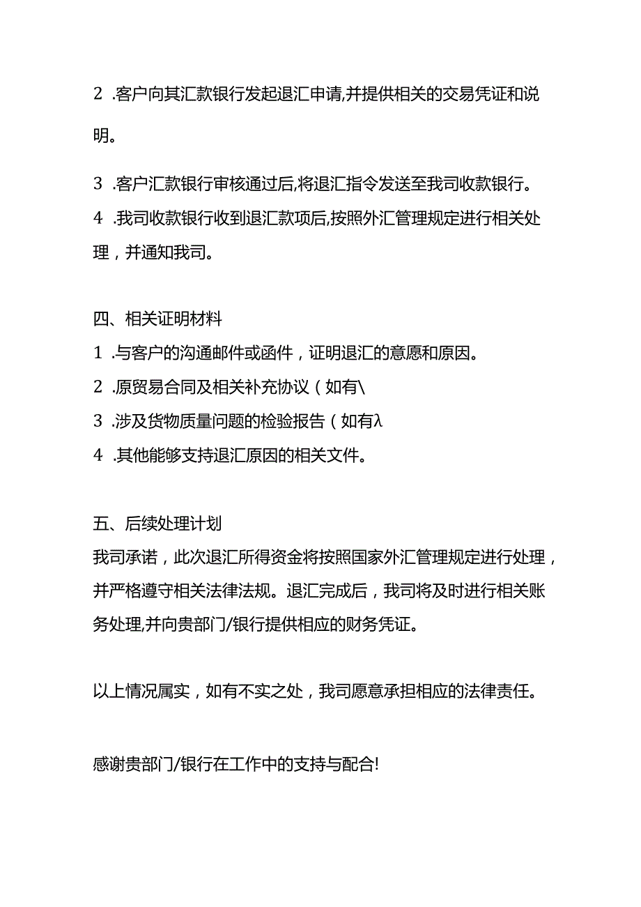 外贸企业退汇情况说明.docx_第2页