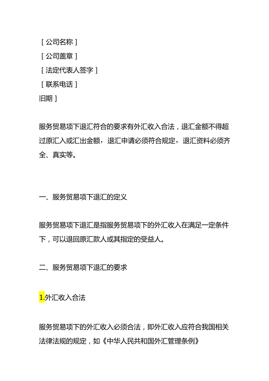 外贸企业退汇情况说明.docx_第3页