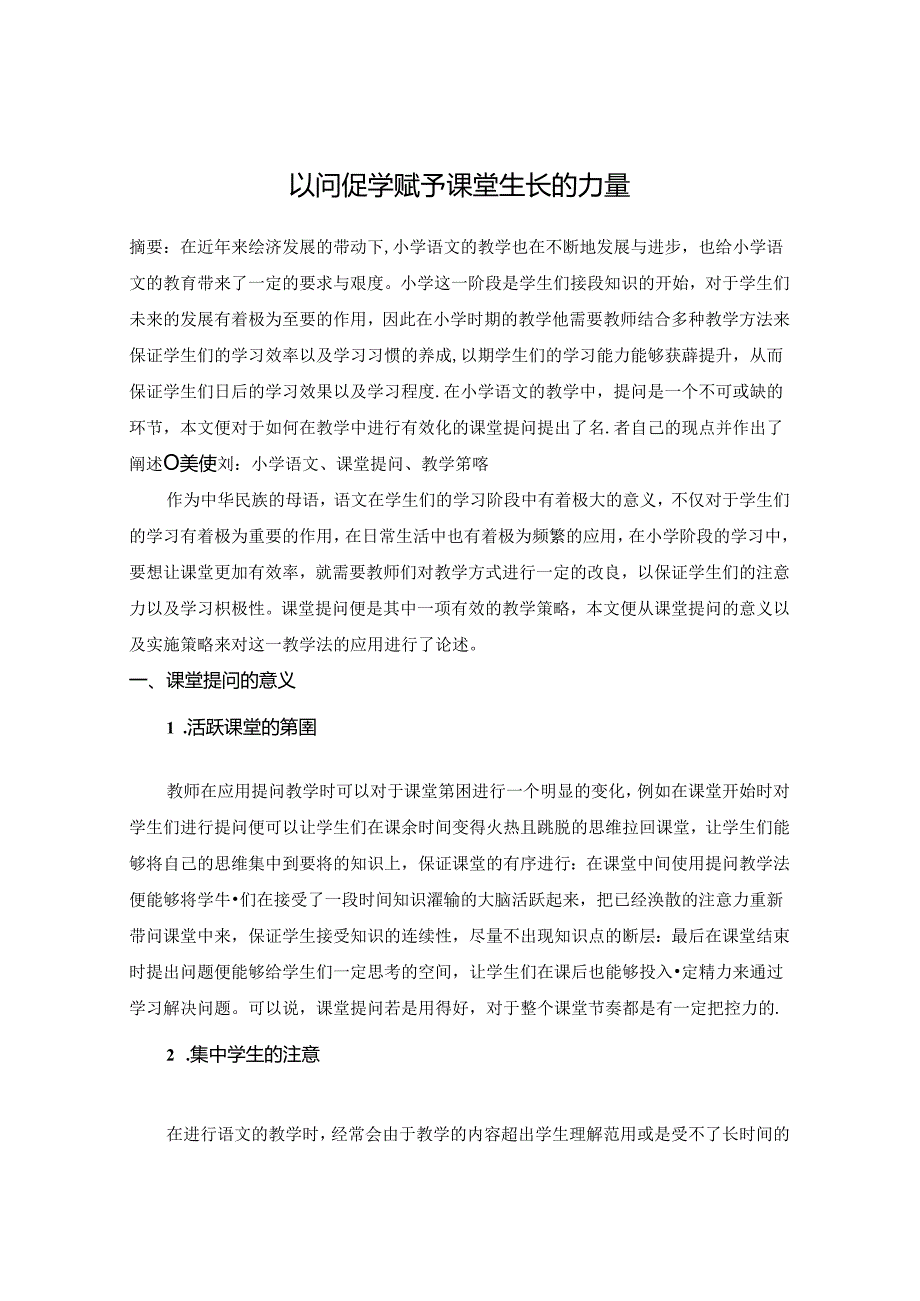 以问促学赋予课堂生长的力量 论文.docx_第1页