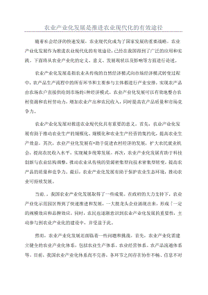 农业产业化发展是推进农业现代化的有效途径.docx