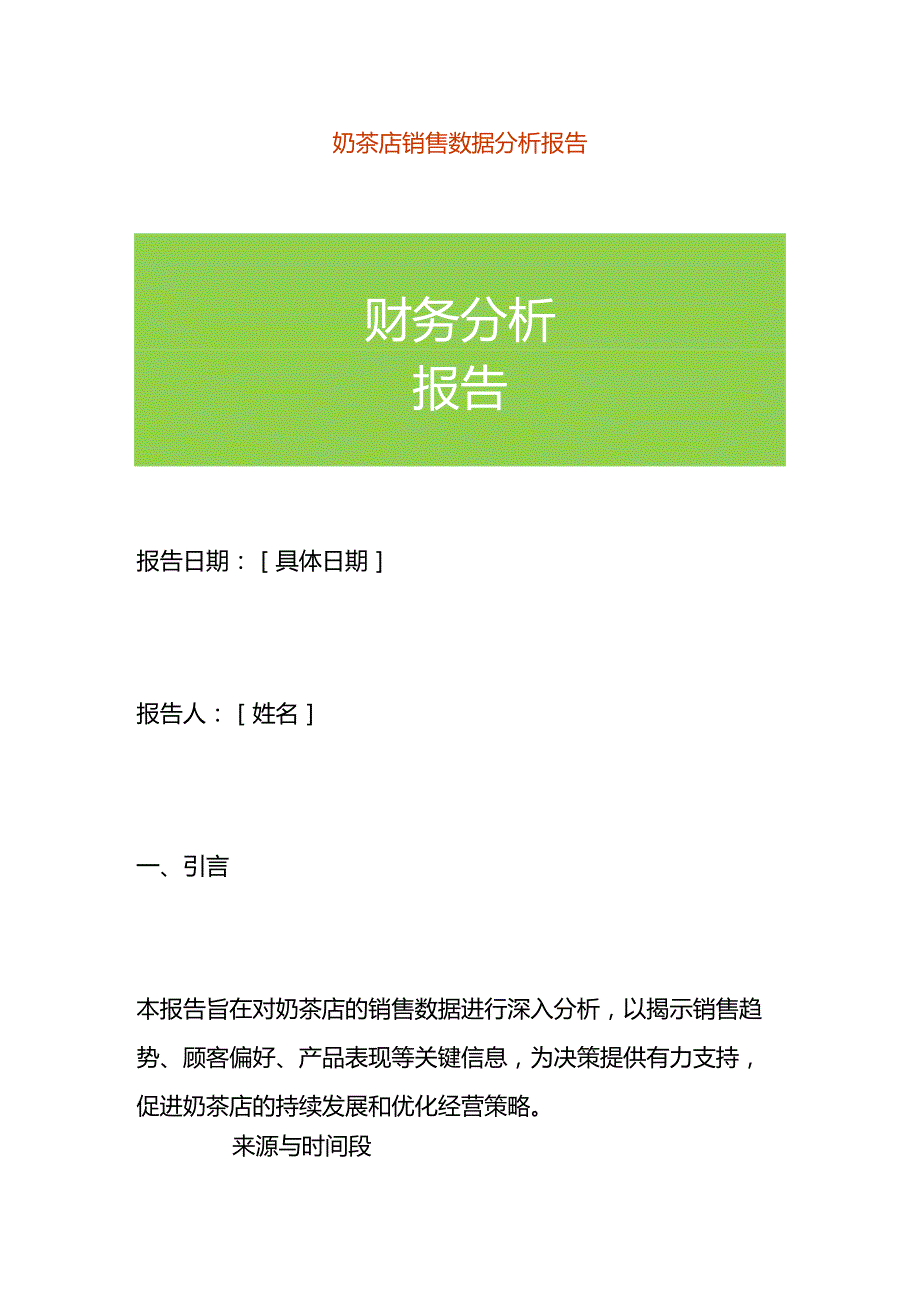 奶茶店销售数据分析报告.docx_第1页