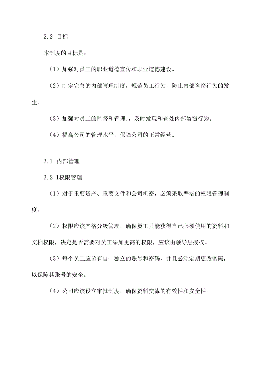 反内盗工作管理制度.docx_第2页