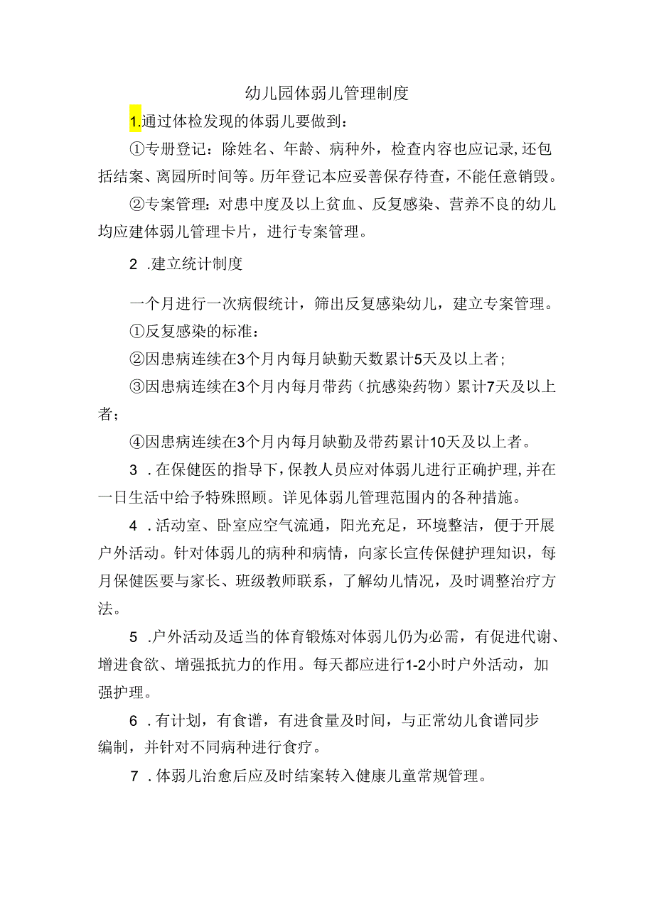 幼儿园体弱儿管理制度.docx_第1页