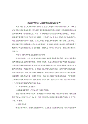 浅谈小班幼儿语言表达能力的培养 论文.docx