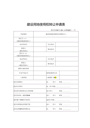 建设用地使用权转让申请表、审核意见、建设用地使用权转让预转让合同.docx