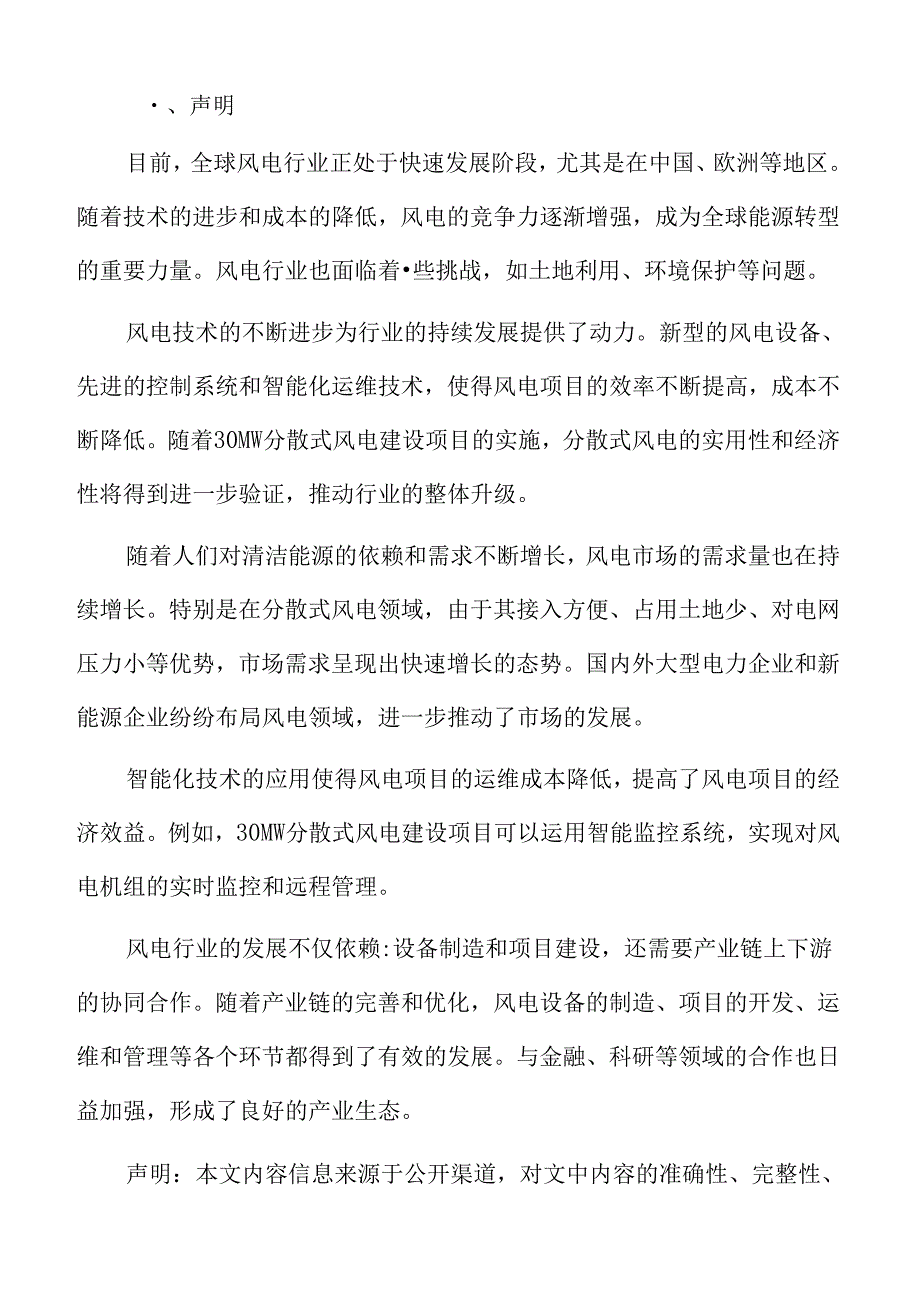 45MW分散式风电建设项目投资管理方案.docx_第2页