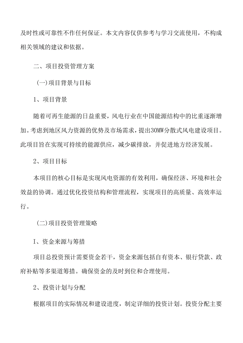 45MW分散式风电建设项目投资管理方案.docx_第3页