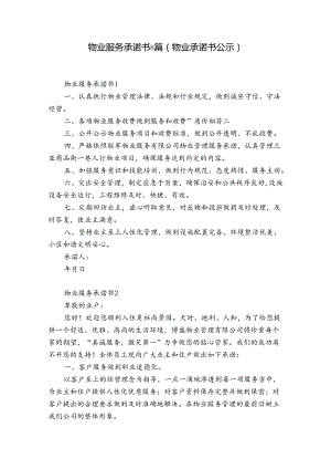 物业服务承诺书8篇(物业承诺书公示).docx