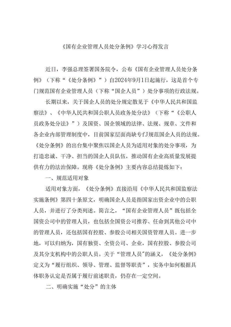 《国有企业管理人员处分条例》学习心得发言（共六篇选择）.docx_第1页