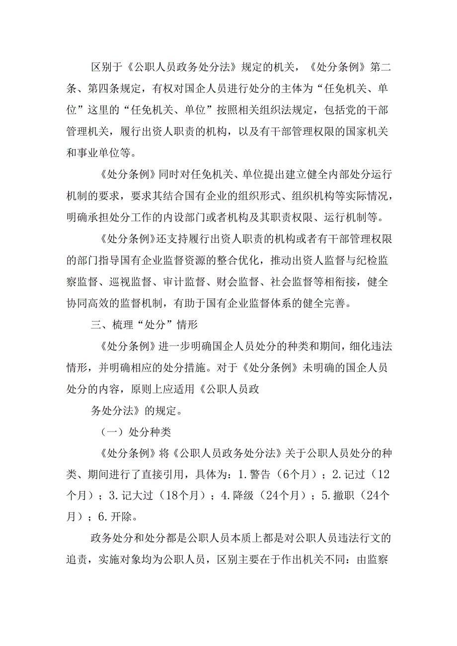 《国有企业管理人员处分条例》学习心得发言（共六篇选择）.docx_第2页