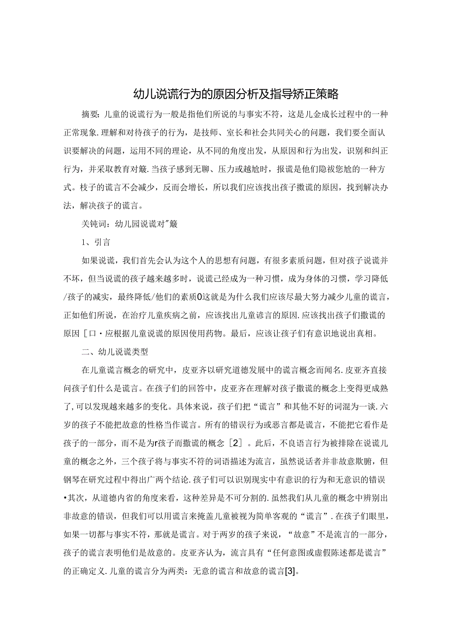 幼儿说谎行为的原因分析及指导矫正策略 论文.docx_第1页