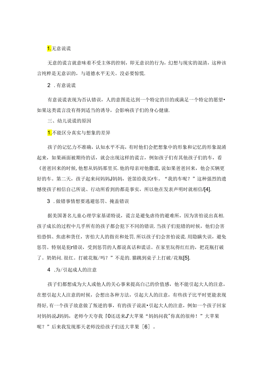 幼儿说谎行为的原因分析及指导矫正策略 论文.docx_第2页