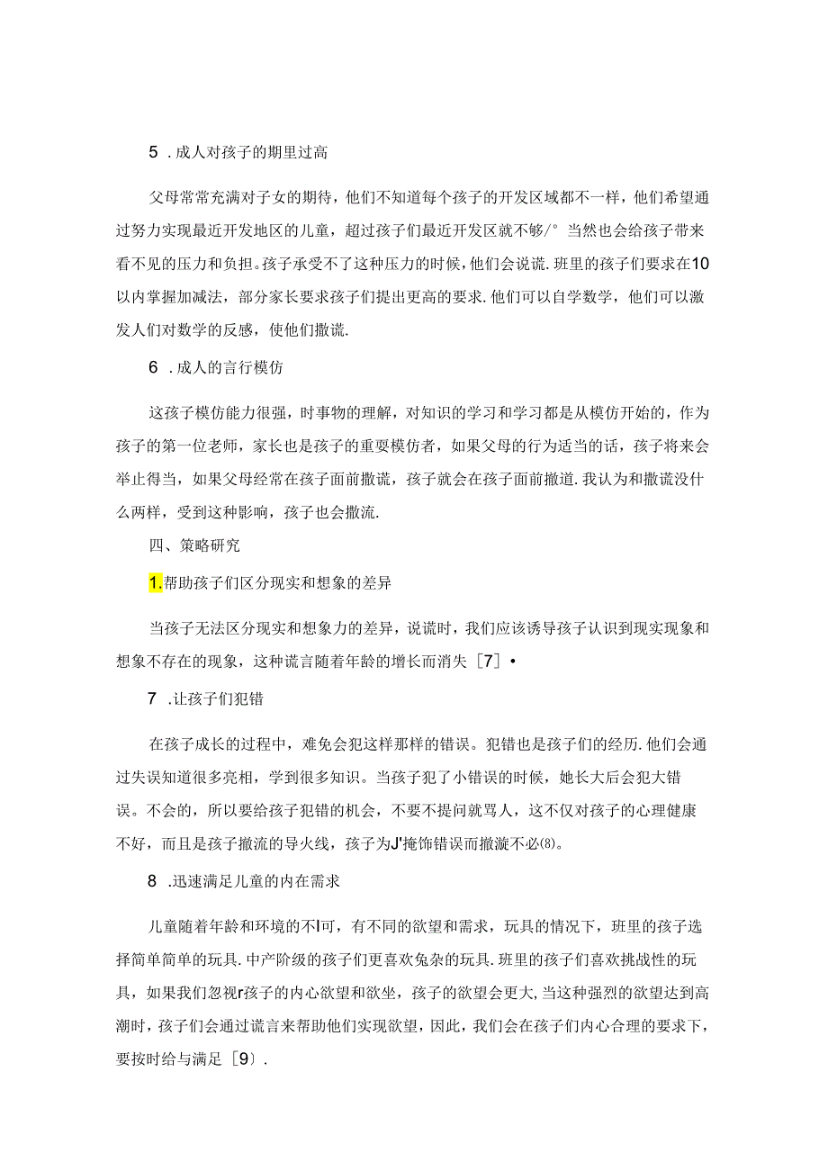 幼儿说谎行为的原因分析及指导矫正策略 论文.docx_第3页