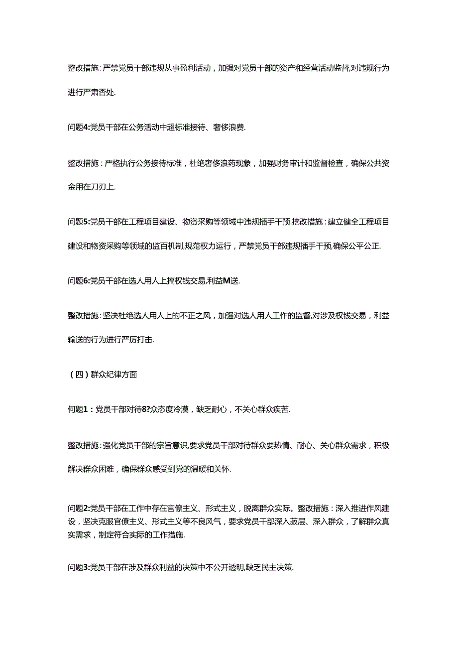 讲稿：六大纪律方面存在的问题及整改措施整改问题清单.docx_第3页