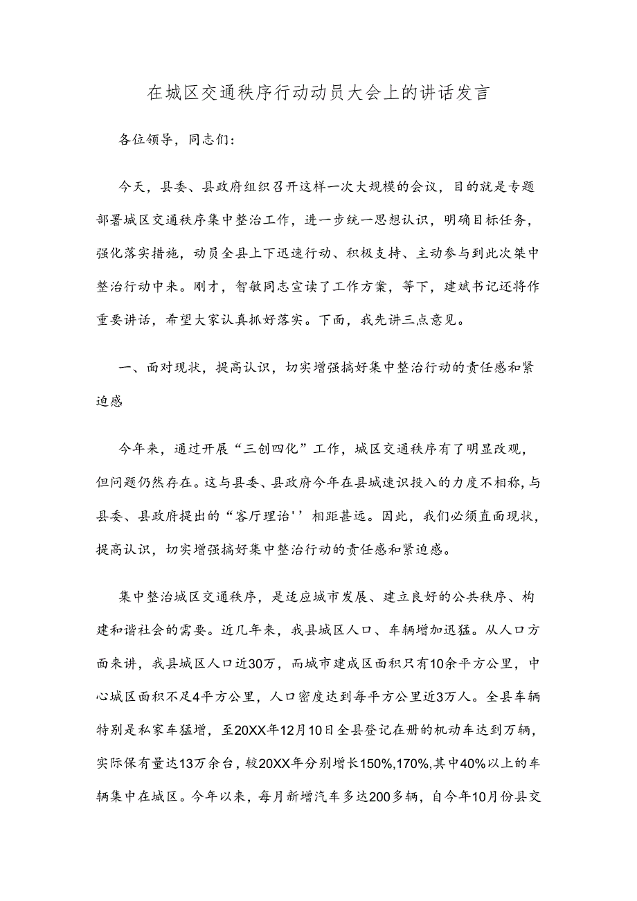 在城区交通秩序行动动员大会上的讲话发言.docx_第1页