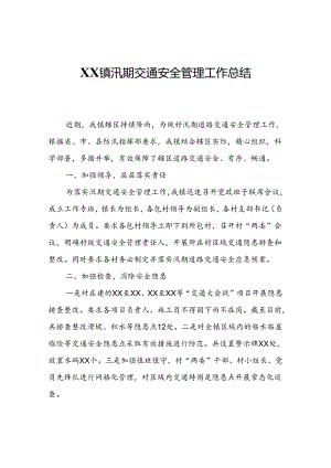 XX镇汛期交通安全管理工作总结.docx