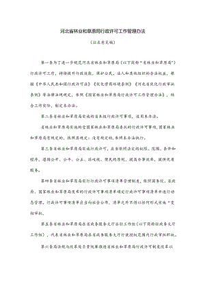 河北省林业和草原局行政许可工作管理办法.docx