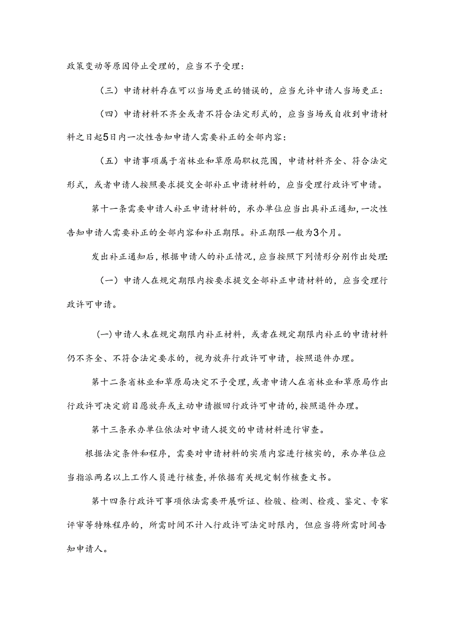 河北省林业和草原局行政许可工作管理办法.docx_第3页