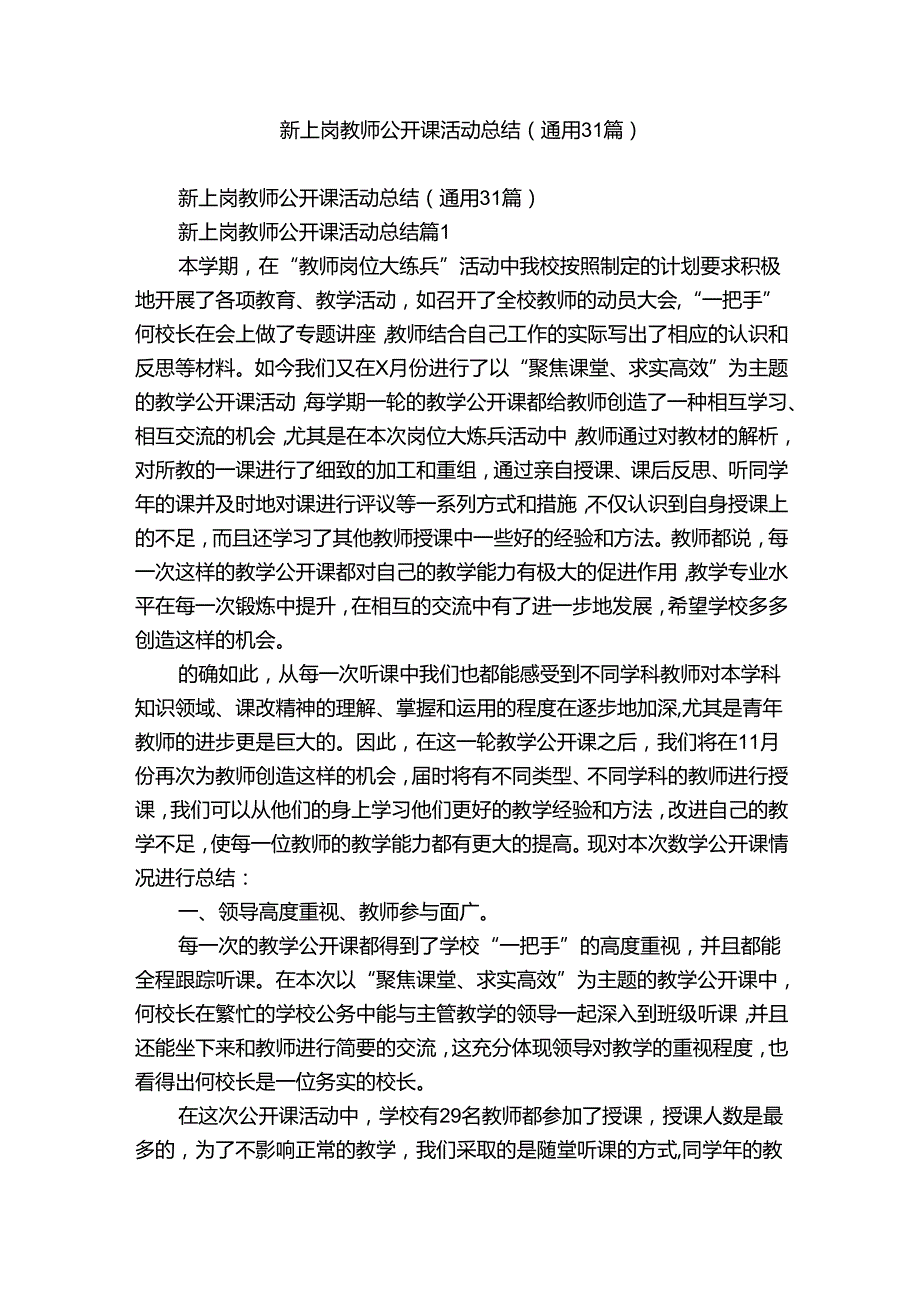 新上岗教师公开课活动总结（通用31篇）.docx_第1页