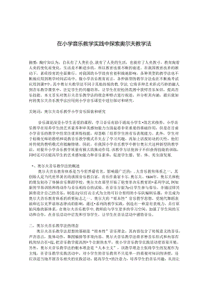 在小学音乐教学实践中探索奥尔夫教学法 论文.docx