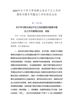 2024年关于学习贯彻群众身边不正之风和腐败问题专项整治工作阶段性总结.docx