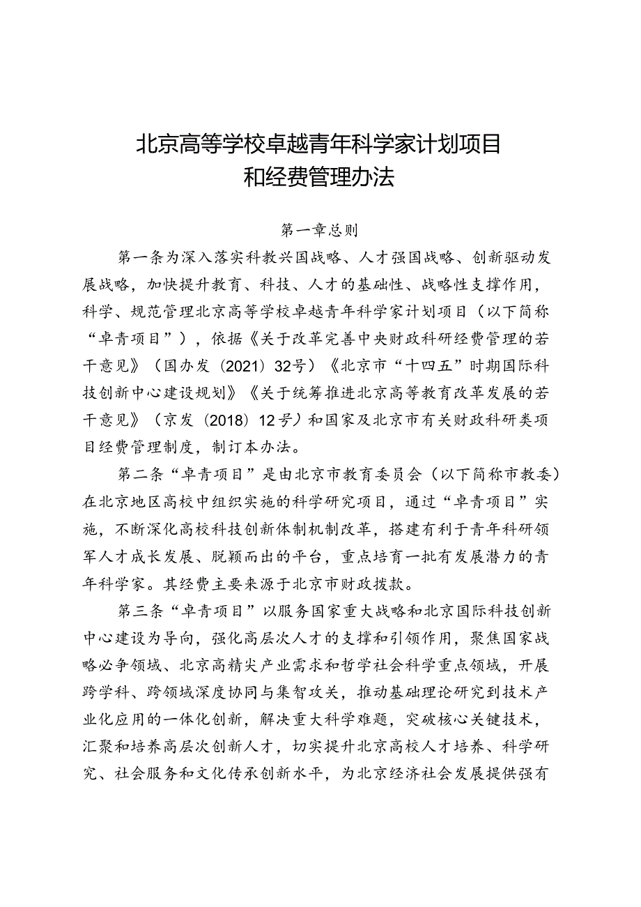 北京高等学校卓越青年科学家计划项目和经费管理办法.docx_第1页