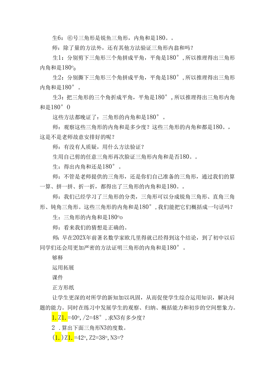 三角形的内角教学设计5篇(11.2.1三角形的内角教学设计).docx_第3页