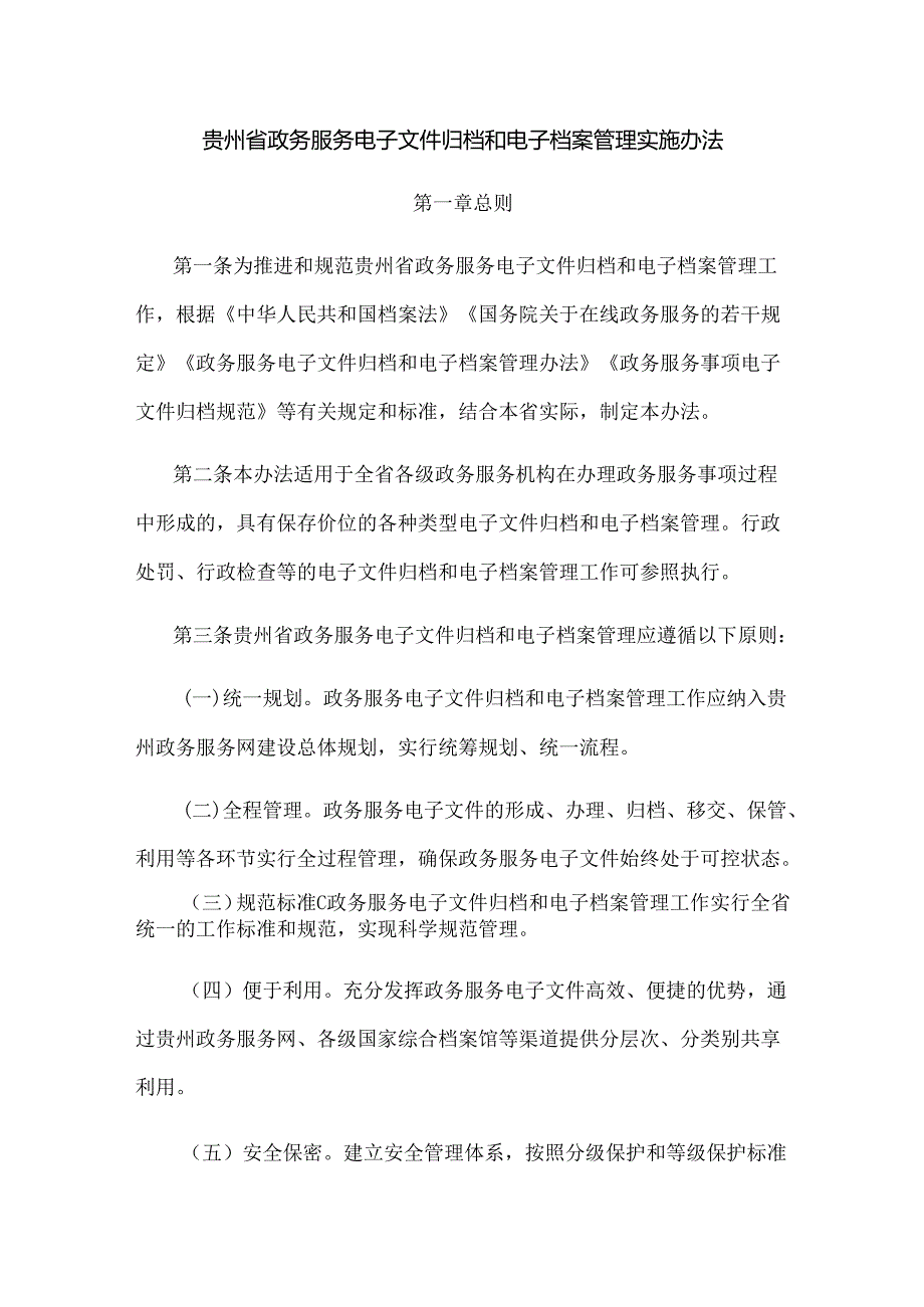 贵州省政务服务电子文件归档和电子档案管理实施办法.docx_第1页