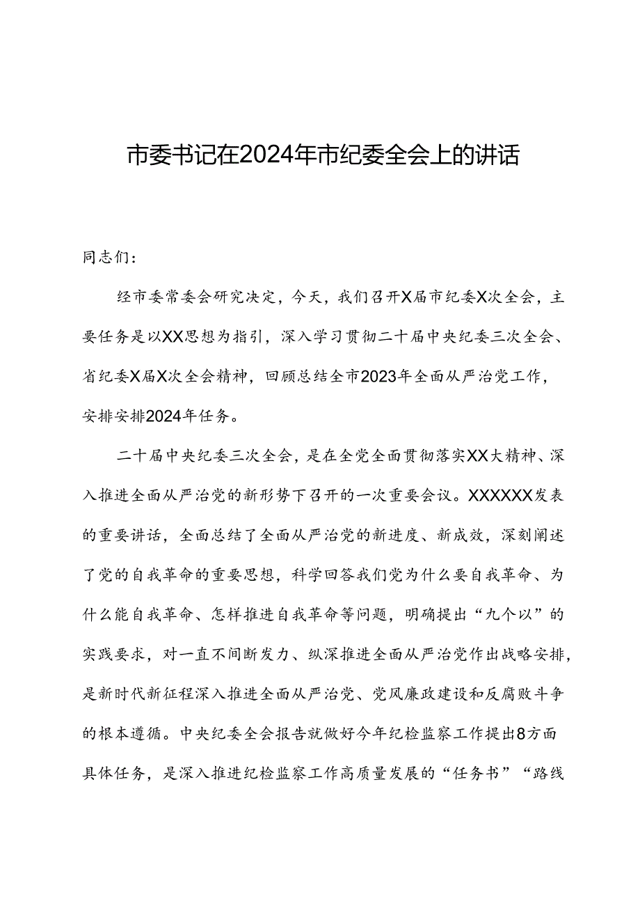 市委书记在2024年市纪委全会上的讲话.docx_第1页