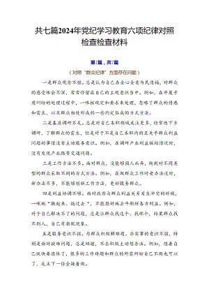 共七篇2024年党纪学习教育六项纪律对照检查检查材料.docx