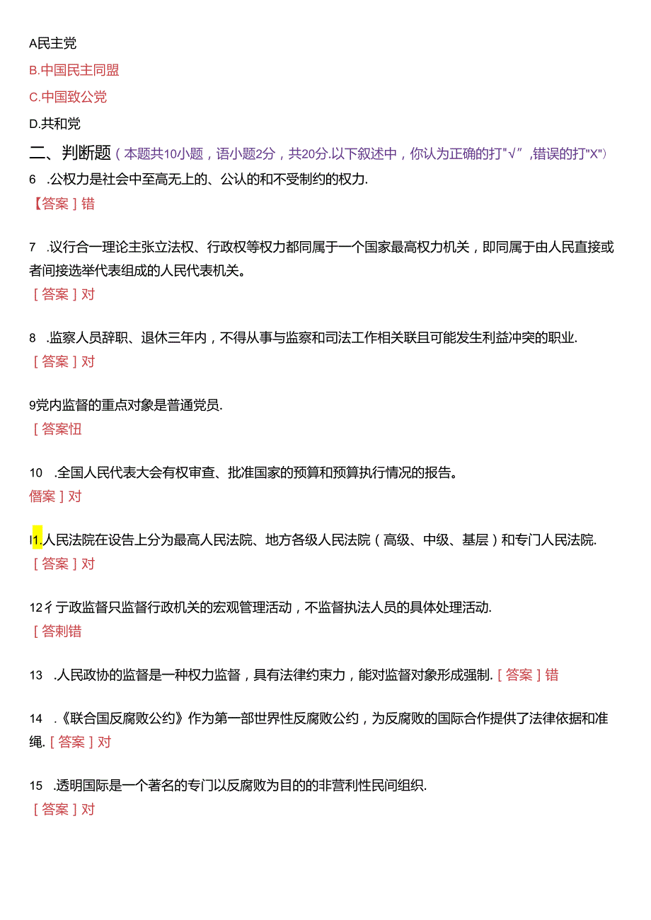 2023年7月国家开放大学专科《监督学》期末纸质考试试题及答案.docx_第2页