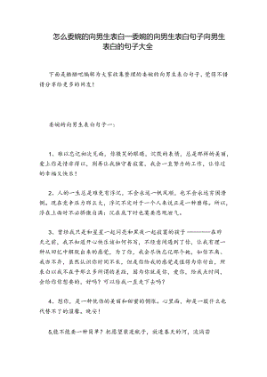 怎么委婉的向男生表白_委婉的向男生表白句子 向男生表白的句子大全.docx