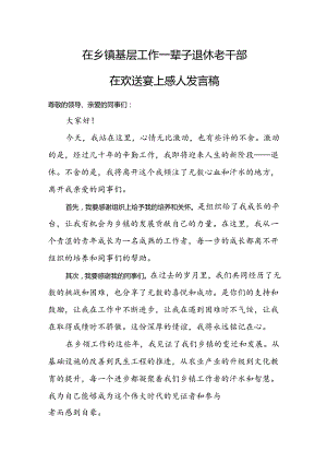 在乡镇基层工作一辈子退休老干部在欢送宴上感人发言稿.docx