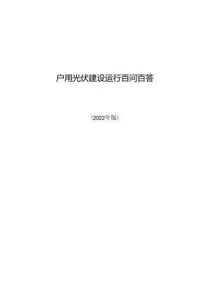 户用光伏建设运行百问百答2022.docx