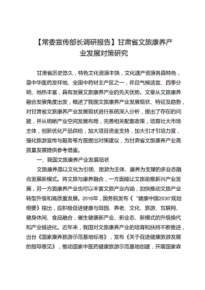 【常委宣传部长调研报告】甘肃省文旅康养产业发展对策研究.docx