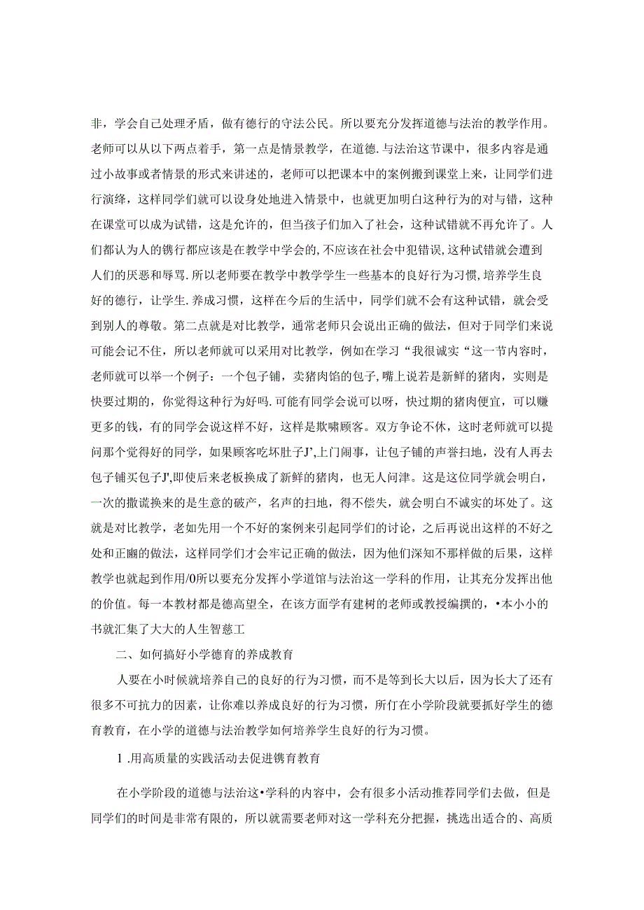 重视学科教育作用 培养学生良好习惯——小学道德与法治教学如何培养学生良好的行为习惯 论文.docx_第3页