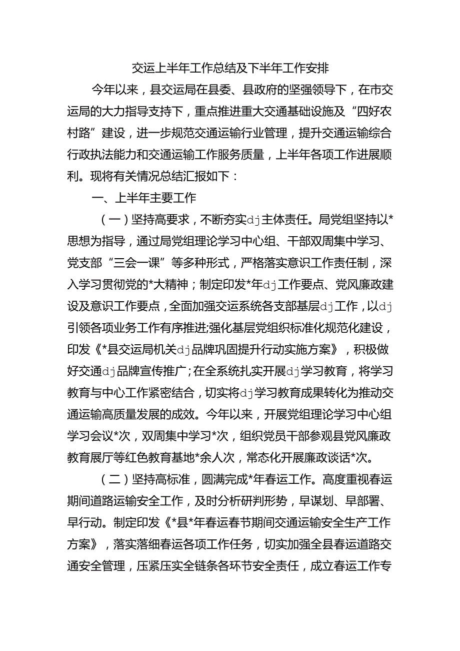 交运上半年工作总结及下半年工作安排.docx_第1页